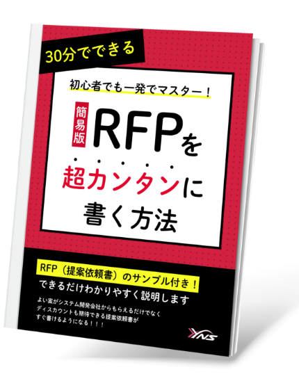 書籍：簡易版RFPを超カンタンに書く方法