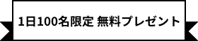 無料プレゼント